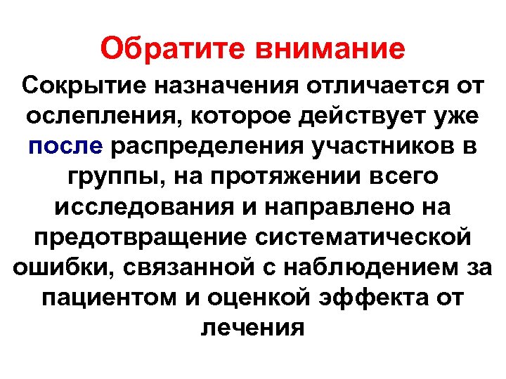 Обратите внимание Сокрытие назначения отличается от ослепления, которое действует уже после распределения участников в