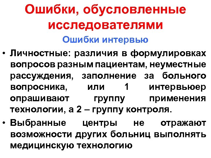 Ошибки, обусловленные исследователями Ошибки интервью • Личностные: различия в формулировках вопросов разным пациентам, неуместные