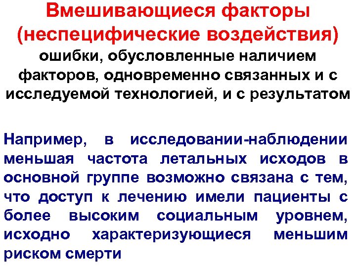 Вмешивающиеся факторы (неспецифические воздействия) ошибки, обусловленные наличием факторов, одновременно связанных и с исследуемой технологией,