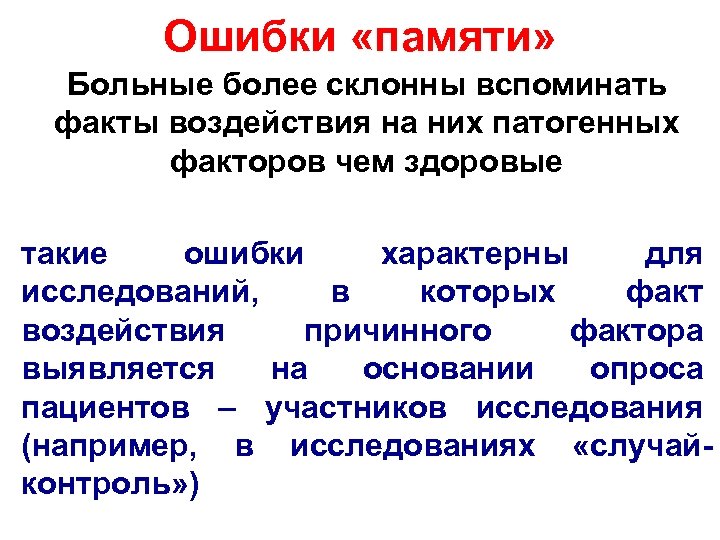 Ошибки «памяти» Больные более склонны вспоминать факты воздействия на них патогенных факторов чем здоровые