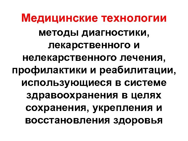 Медицинские технологии методы диагностики, лекарственного и нелекарственного лечения, профилактики и реабилитации, использующиеся в системе