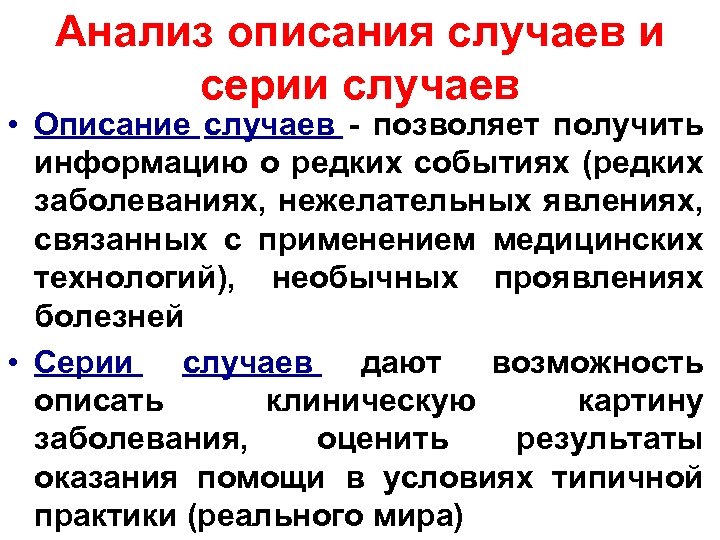 Анализ описания случаев и серии случаев • Описание случаев - позволяет получить информацию о