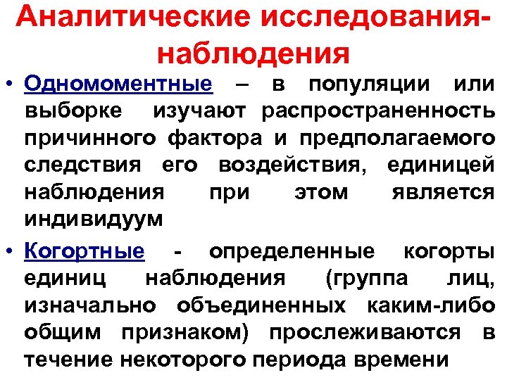 Аналитические исследованиянаблюдения • Одномоментные – в популяции или выборке изучают распространенность причинного фактора и