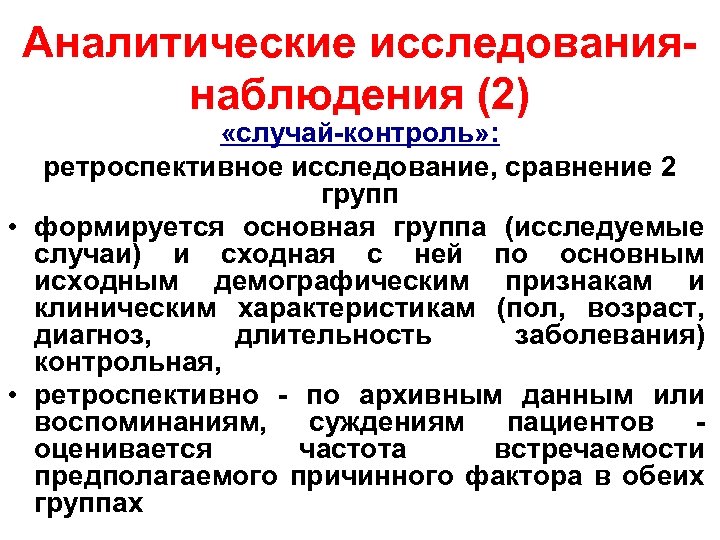 Аналитические исследованиянаблюдения (2) «случай-контроль» : ретроспективное исследование, сравнение 2 групп • формируется основная группа