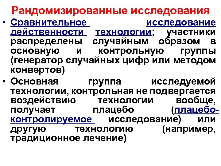 Рандомизированные исследования • Сравнительное исследование действенности технологии; участники распределены случайным образом в основную и