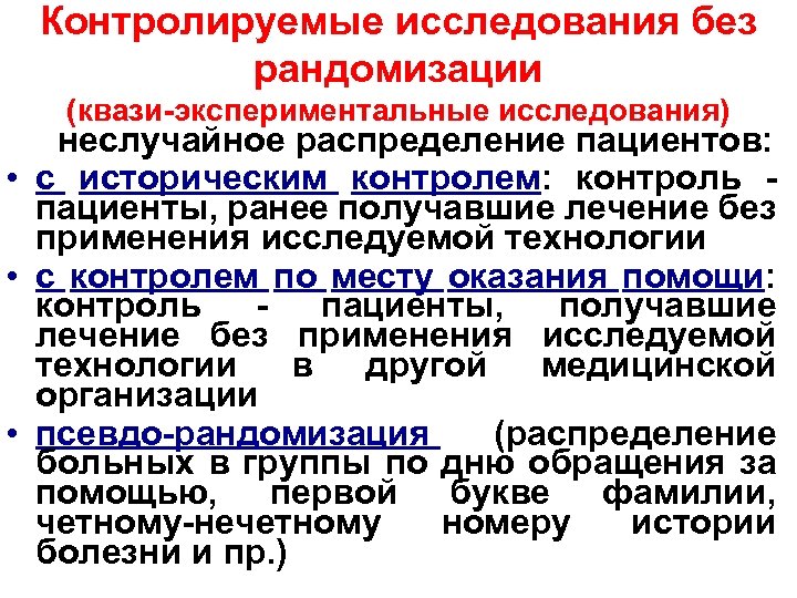 Контролируемые исследования без рандомизации (квази-экспериментальные исследования) неслучайное распределение пациентов: • с историческим контролем: контроль
