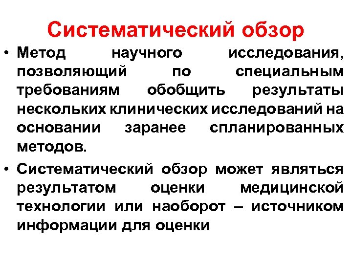 Систематический обзор • Метод научного исследования, позволяющий по специальным требованиям обобщить результаты нескольких клинических