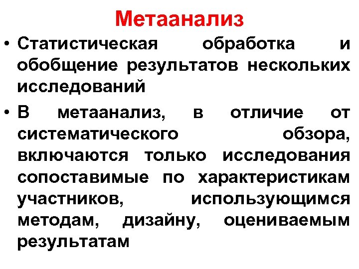 Метаанализ • Статистическая обработка и обобщение результатов нескольких исследований • В метаанализ, в отличие