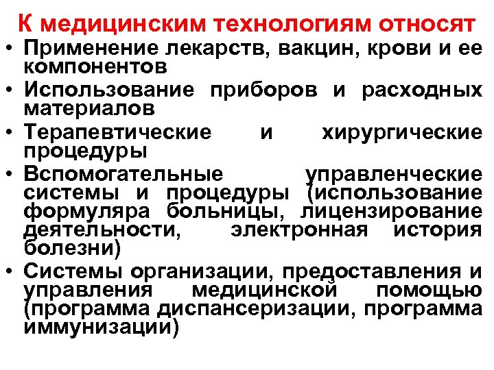 К медицинским технологиям относят • Применение лекарств, вакцин, крови и ее компонентов • Использование