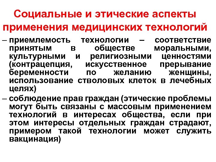 Социальные и этические аспекты применения медицинских технологий – приемлемость технологии – соответствие принятым в