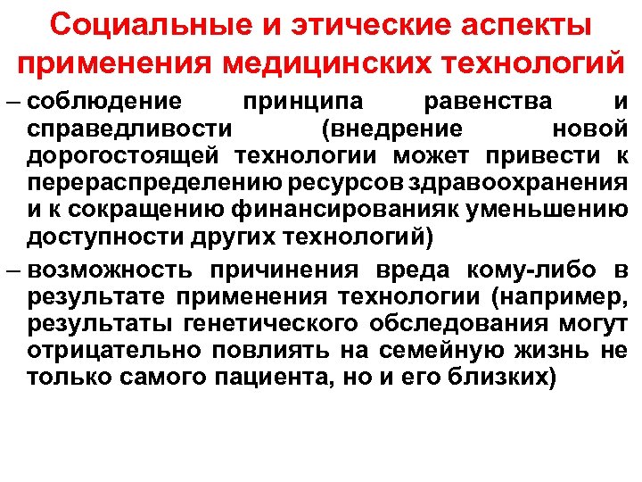 Социальные и этические аспекты применения медицинских технологий – соблюдение принципа равенства и справедливости (внедрение
