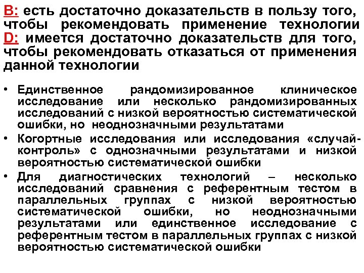 В: есть достаточно доказательств в пользу того, чтобы рекомендовать применение технологии D: имеется достаточно