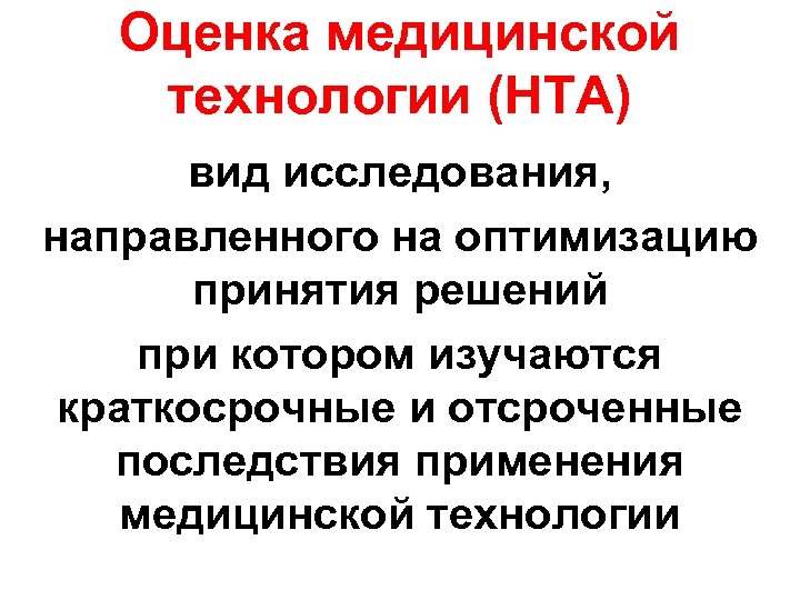 Оценка медицинской технологии (HTA) вид исследования, направленного на оптимизацию принятия решений при котором изучаются