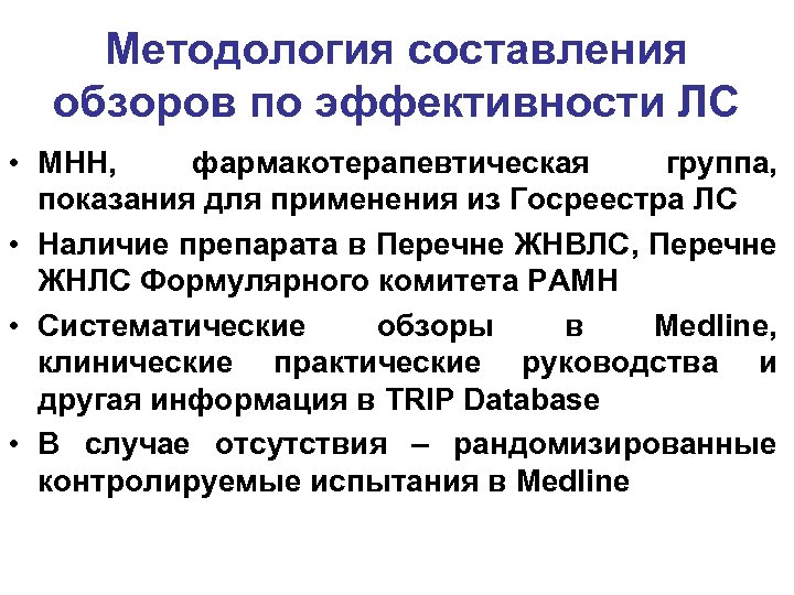 Методология составления обзоров по эффективности ЛС • МНН, фармакотерапевтическая группа, показания для применения из