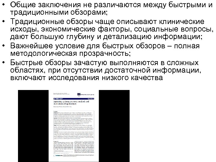  • Общие заключения не различаются между быстрыми и традиционными обзорами; • Традиционные обзоры