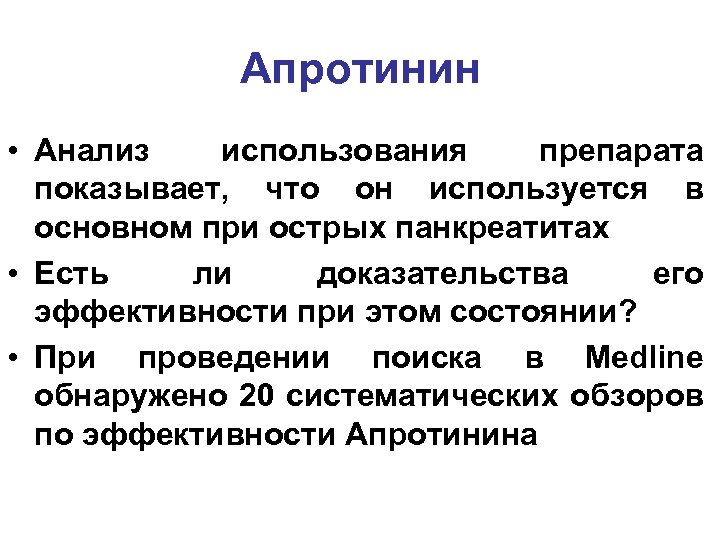 Апротинин • Анализ использования препарата показывает, что он используется в основном при острых панкреатитах