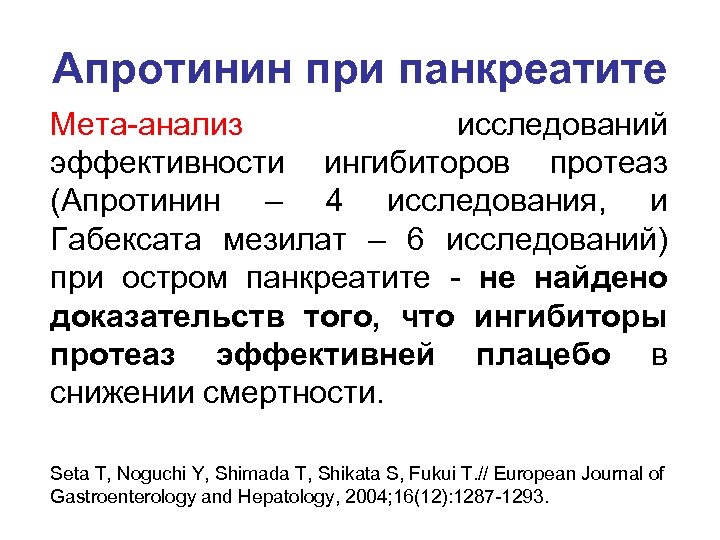 Апротинин при панкреатите Мета-анализ исследований эффективности ингибиторов протеаз (Апротинин – 4 исследования, и Габексата