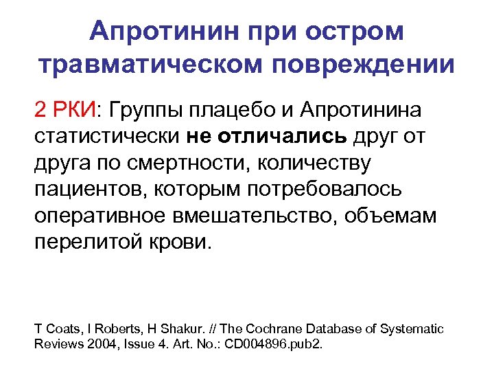 Апротинин при остром травматическом повреждении 2 РКИ: Группы плацебо и Апротинина статистически не отличались