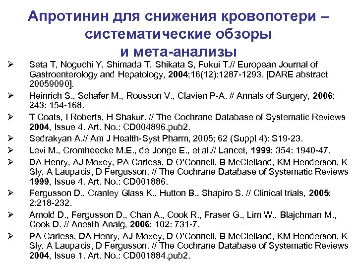 Ø Ø Ø Ø Ø Апротинин для снижения кровопотери – систематические обзоры и мета-анализы