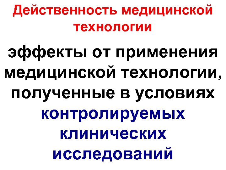 Действенность медицинской технологии эффекты от применения медицинской технологии, полученные в условиях контролируемых клинических исследований