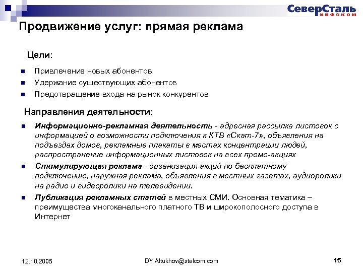 Продвижение услуг: прямая реклама Цели: n n n Привлечение новых абонентов Удержание существующих абонентов