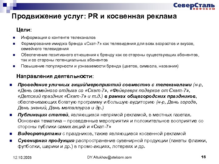 Продвижение услуг: PR и косвенная реклама Цели: n n Информация о контенте телеканалов Формирование