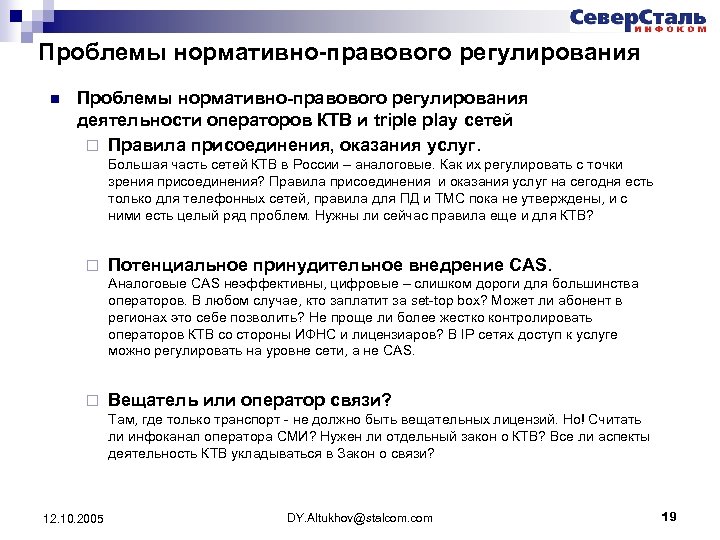 Проблемы нормативно-правового регулирования n Проблемы нормативно-правового регулирования деятельности операторов КТВ и triple play сетей