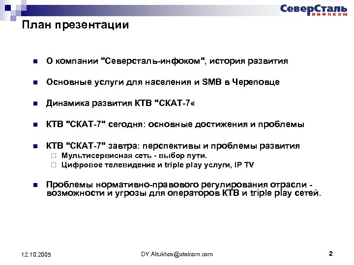 План презентации n О компании "Северсталь-инфоком", история развития n Основные услуги для населения и