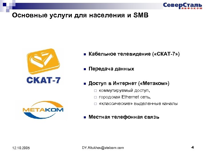 Основные услуги для населения и SMB n Кабельное телевидение ( «СКАТ-7» ) n Передача