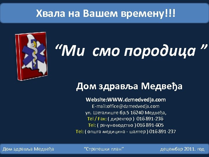 Хвала на Вашем времену!!! “Ми смо породица ” Дом здравља Медвеђа Website: WWW. dzmedvedja.
