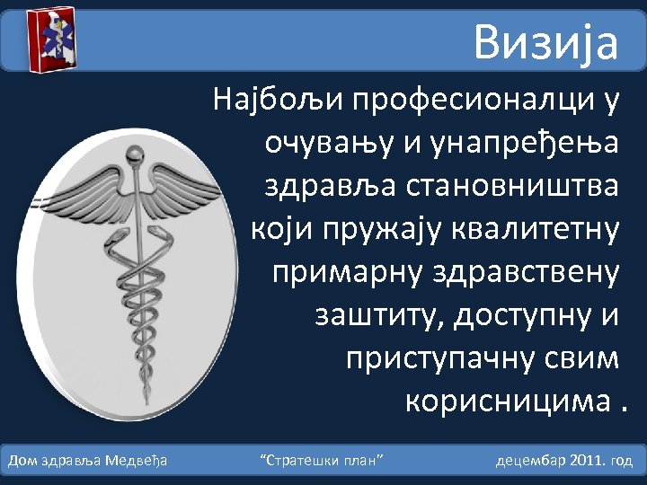 Визија Најбољи професионалци у очувању и унапређења здравља становништва који пружају квалитетну примарну здравствену