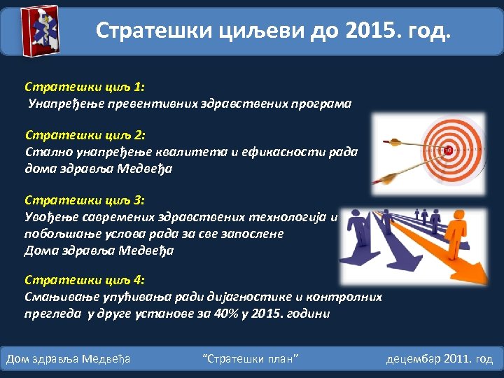 Стратешки циљеви до 2015. год. Стратешки циљ 1: Унапређење превентивних здравствених програма Стратешки циљ