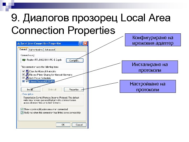 9. Диалогов прозорец Local Area Connection Properties Конфигуриране на мрежовия адаптер Инсталиране на протоколи