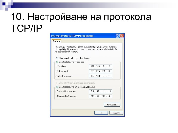 10. Настройване на протокола TCP/IP 