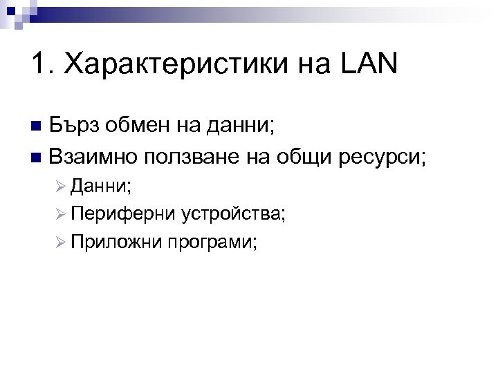 1. Характеристики на LAN Бърз обмен на данни; n Взаимно ползване на общи ресурси;
