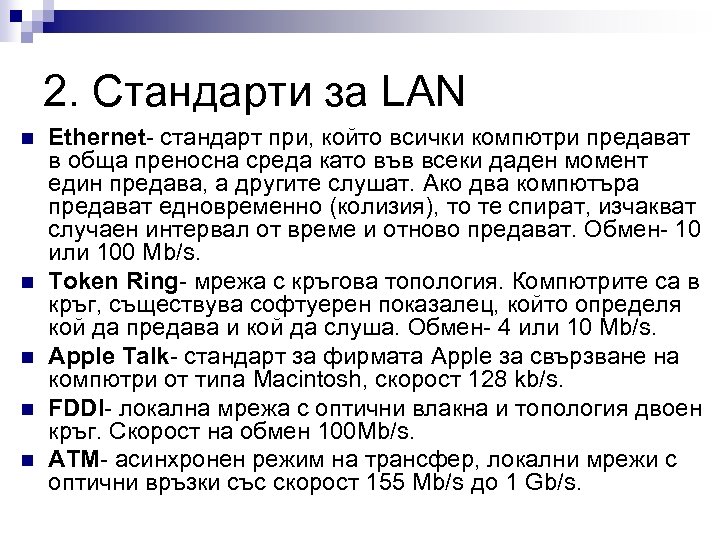 2. Стандарти за LAN n n n Ethernet- стандарт при, който всички компютри предават