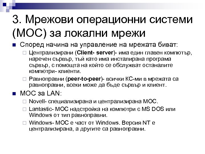 3. Мрежови операционни системи (МОС) за локални мрежи n Според начина на управление на