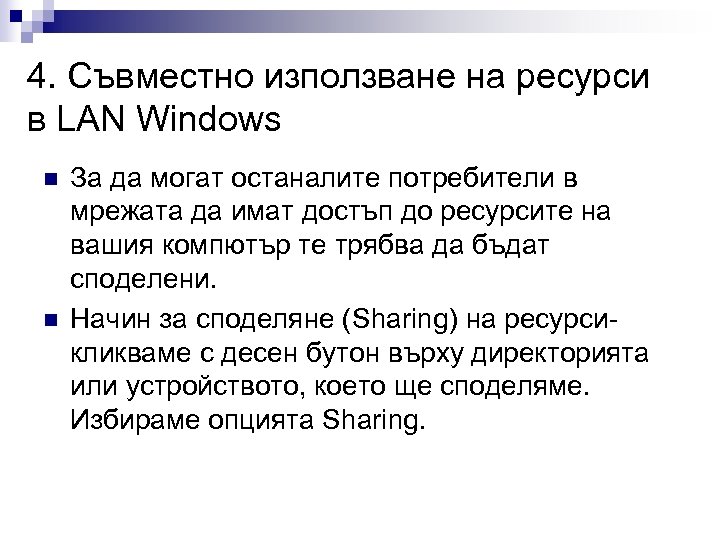 4. Съвместно използване на ресурси в LAN Windows n n За да могат останалите