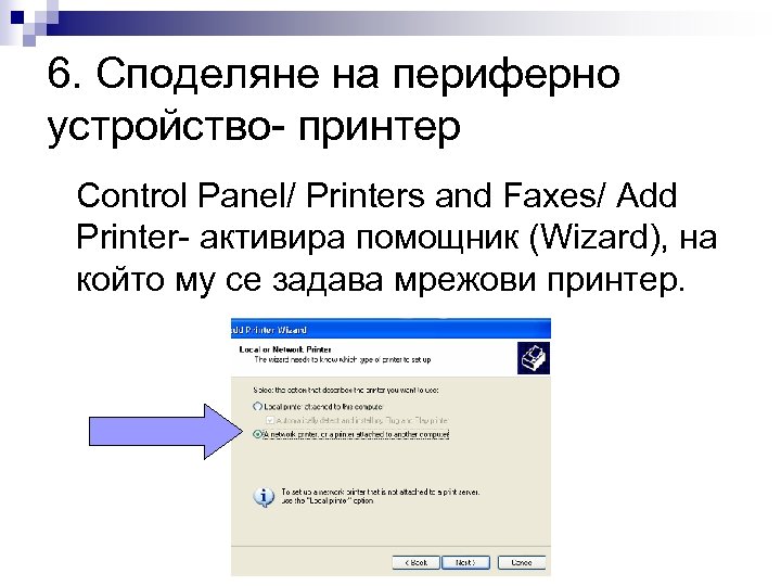 6. Споделяне на периферно устройство- принтер Control Panel/ Printers and Faxes/ Add Printer- активира