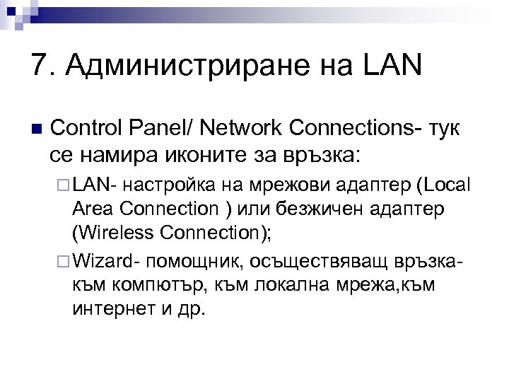 7. Администриране на LAN n Control Panel/ Network Connections- тук се намира иконите за
