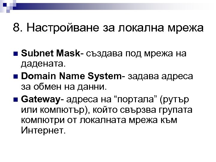 8. Настройване за локална мрежа Subnet Mask- създава под мрежа на дадената. n Domain