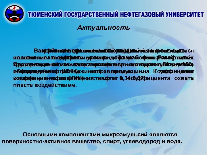 Актуальность В настоящеепрактике месторождений сопровождается Разработка нефтяныхвысокоэффективным методом нефтяной время главной задачей является повышение