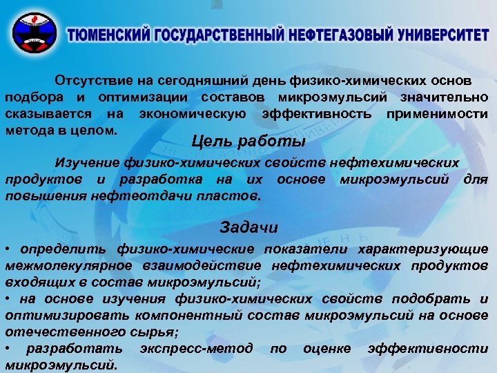 Отсутствие на сегодняшний день физико-химических основ подбора и оптимизации составов микроэмульсий значительно сказывается на