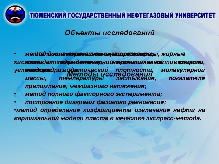 Объекты исследований • метод диэлектрической спектроскопии; жирные Полиэтиленполиамины, аминоспирты, кислоты, отходы полимернойкинематической • методы