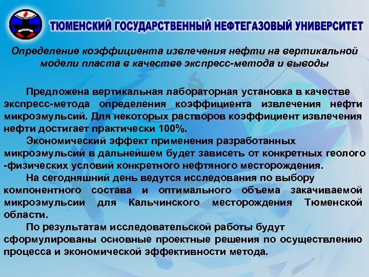 Определение коэффициента извлечения нефти на вертикальной модели пласта в качестве экспресс-метода и выводы Предложена
