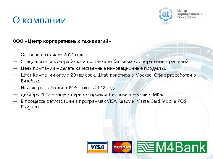 О компании ООО «Центр корпоративных технологий» ― ― Основана в начале 2011 года. Специализация: