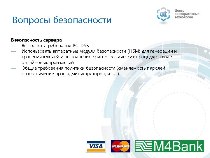 Вопросы безопасности Безопасность сервера ― Выполнять требования PCI DSS ― Использовать аппаратные модули безопасности