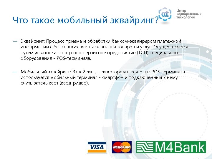 Что такое мобильный эквайринг? ― Эквайринг: Процесс приема и обработки банком-эквайрером платежной информации с