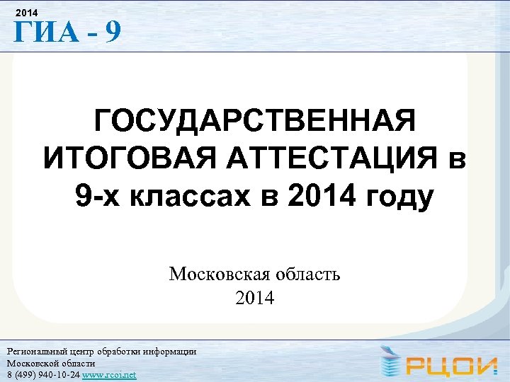 2014 ГИА - 9 ГОСУДАРСТВЕННАЯ ИТОГОВАЯ АТТЕСТАЦИЯ в 9 -х классах в 2014 году