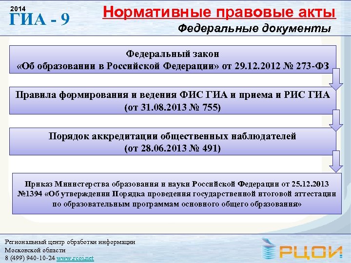 2014 ГИА - 9 Нормативные правовые акты Федеральные документы Федеральный закон «Об образовании в